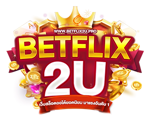 Betflix 2U สล็อตเว็บตรง Login เบทฟิก2ยู สมัครรับโบนัส 200%